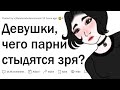 Девушки, чего парни стыдятся зря?