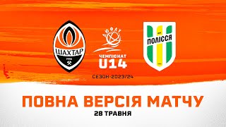 ДЮФЛУ U14. Шахтар – ОФКІП-Полісся. Повна версія матчу (28.05.2024)