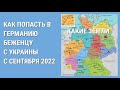 КАКИЕ ЗЕМЛИ ЕЩЁ ПРИНИМАЮТ УКРАИНЦЕВ В ГЕРМАНИИ. Пункты приема!