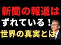 戦後民主主義体制を葬り去る。「2019年世界の真実」2018年までの出来事をもう一度レビューしてみませんか?