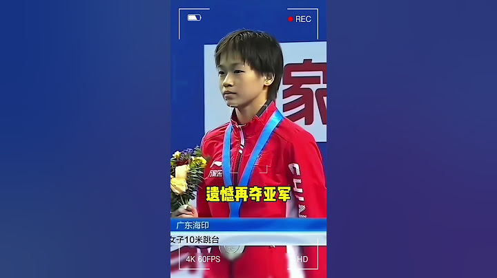 全紅嬋帶傷出站！完美的207C，遺憾獲得亞軍#全紅嬋奪冠#陳若琳#全紅嬋回到家鄉邁合村 #全紅嬋#巴黎奧運2024#跳水#奧運獎牌榜#體育#olympicgamesparis2024#陈芋汐