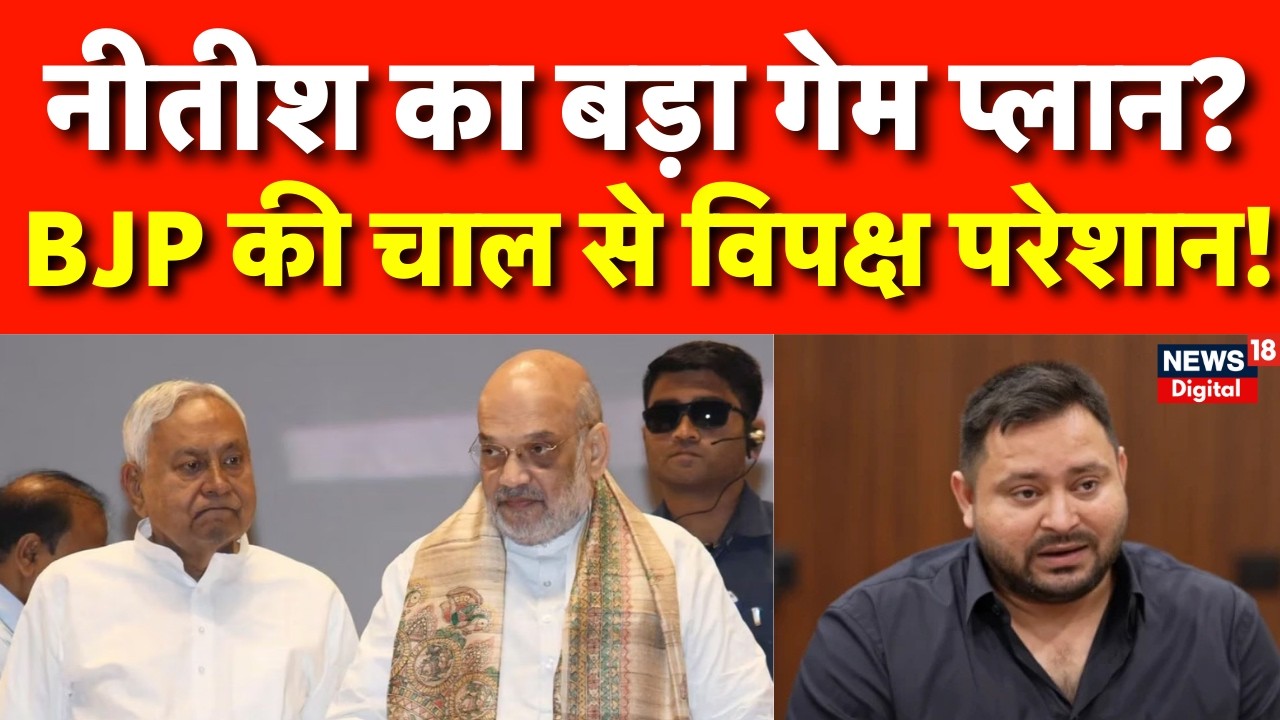 Breaking News : नीतीश कुमार का सियासी संन्यास या नई चाल? | Nitish Kumar in Rajya Sabha | N18V | BJP