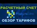 Расчётный счёт в Модульбанке в 2021 году. Тарифы, бонусы, преимущества.