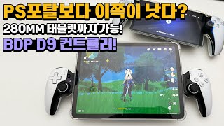 PS포탈 아닙니다~~ 280mm 디바이스 장착 가능! BSP D9 컨트롤러!