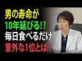 “毎日食べるだけ”で脳と血管が若返る!男の寿命を変える食品ランキングTOP5|高齢者の健康