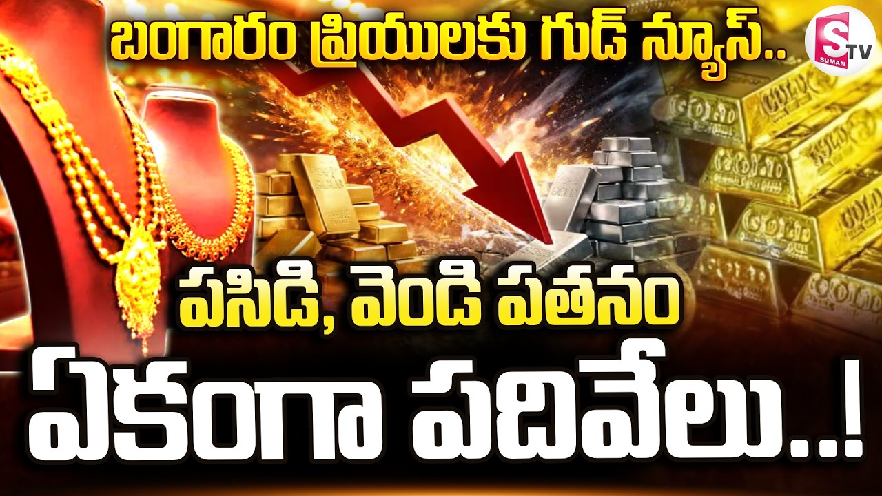 Today Gold Price Down | పసిడి, వెండి పతనం.. ఏకంగా పదివేలు! | Latest Gold, Silver Rate | SumanTV Sai