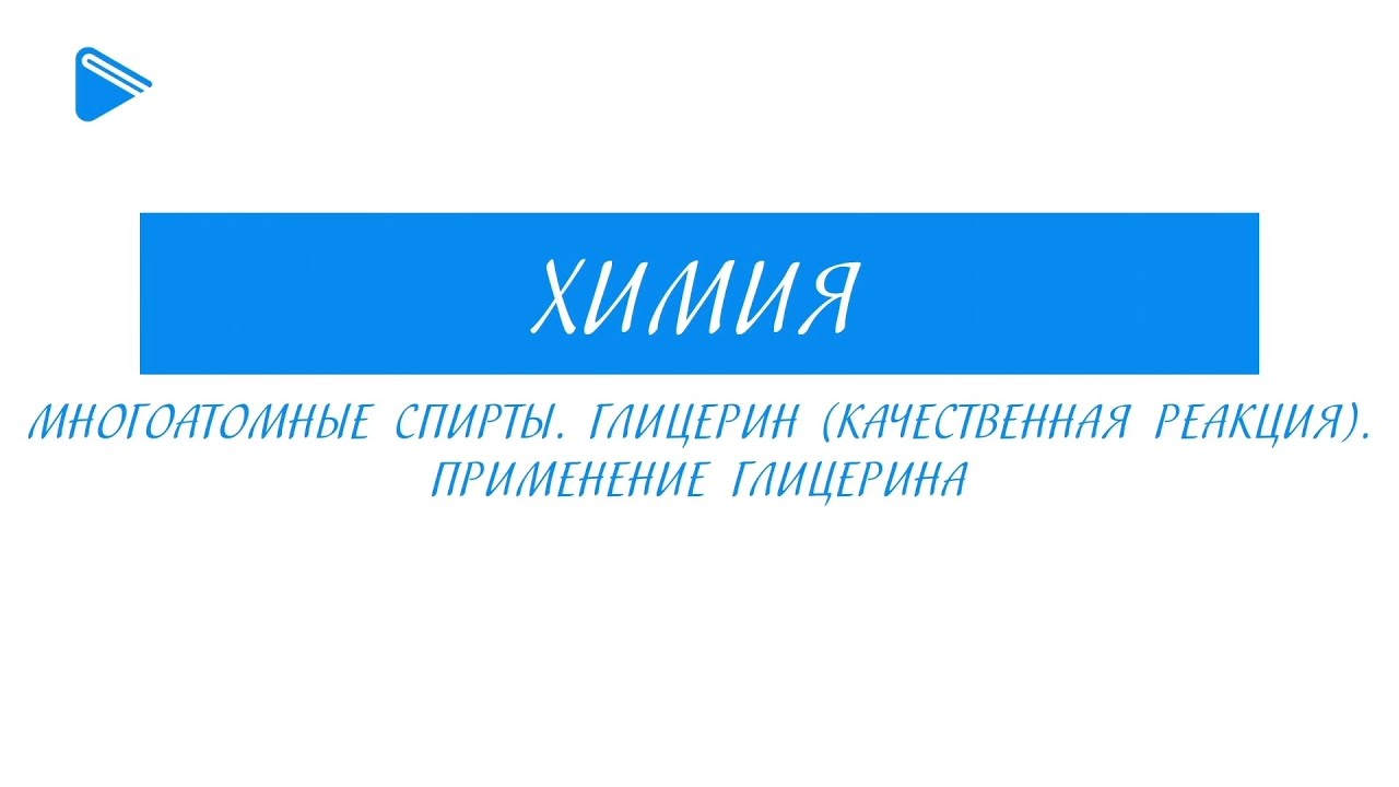 10 класс - Химия - Многоатомные спирты. Глицерин. Качественная реакция ...