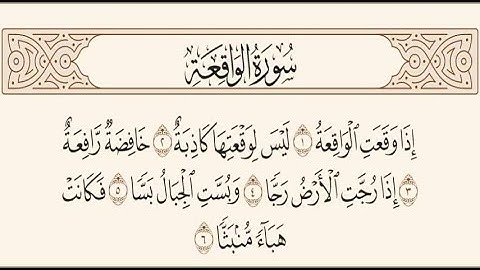 سورة الواقعة بصوت الشيخ ماهر المعيقلي جودة عالية
