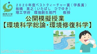 公開模擬授業「環境科学総論・環境修復科学」（理工学府環境創生部門 板橋英之 教授）