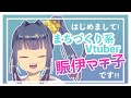 【自己紹介】まちづくり系Vtuberの賑伊マチ子です!! #新人Vtuber