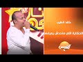 خالد الطيب يكشف لأول مرة حكايته مع سعد الصغير تفاصيل غير متوقعة 