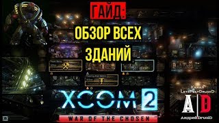 XCOM 2: War of the Chosen ГАЙД ❤Война избранных❤ Полный обзор зданий,их назначение и,что строить!?