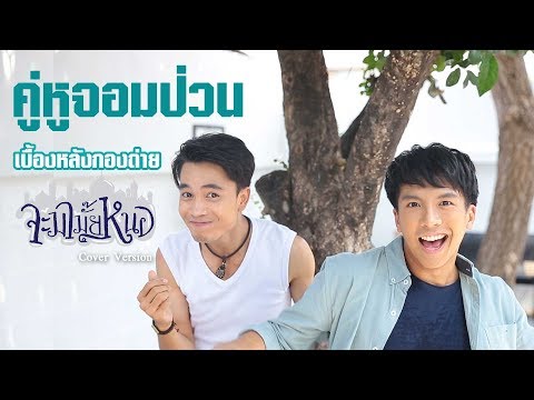 เบื้องหลังกองถ่าย จะมามั๊ยหนอ - เต๋า ภูศิลป์ 【Special Clip】
