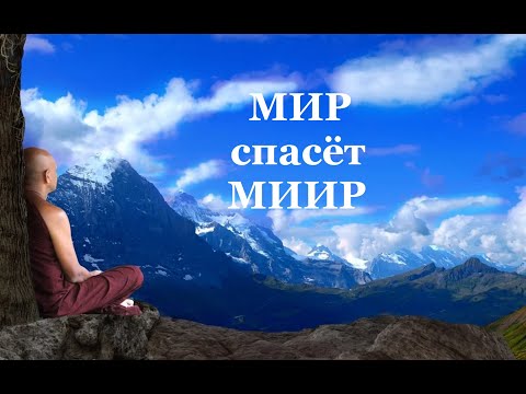 МИР спасёт МИИР!