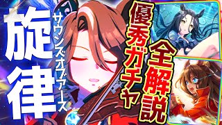 【ウマ娘】新ガチャ性能評価まとめ!!’中長距離サウンズオブアース&quot;＆長距離LOHに向けてセレクトピック引くべき??全てまとめて詳しく解説します！固有/進化/無課金勢/攻略解説/UAF【性能解説】