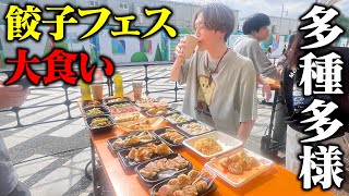 【大食い】完食総数100個！？大人気の餃子フェスに行って気が済むまで食べ尽くしてきた！！【ぞうさんパクパク】【クラフト餃子フェス】