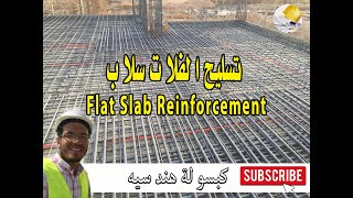 تسليح الفلات سلاب | Flat Slab Reinforcement