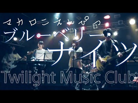 ブルーベリー・ナイツ (マカロニえんぴつ cover) / Twilight Music Club 【LIVE】湘南bit 2020.2.16