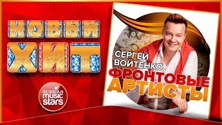 Сергей Войтенко Фото