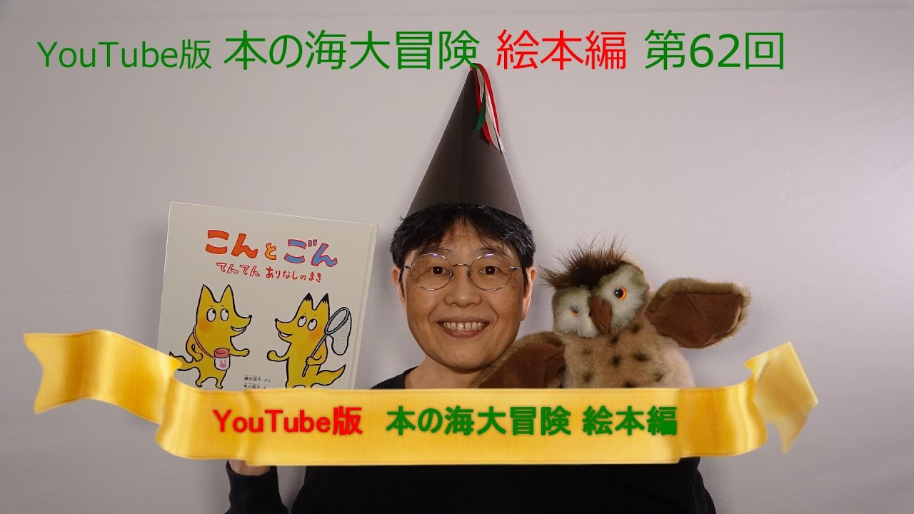 Youtube版 本の海大冒険 絵本編 62 こんとごん てんてんありなしのまき Youtube