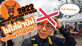 เมื่อเอกอัลตร้า ไม่ใส่ผ้าบัฟ จะมีคนจำได้ไหม ? ดอกฝ้ายบานมาราธอน 2022 (อัลตร้าพาทัวร์ Ep.32 Full)