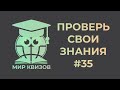 Проверь свои знания  Выпуск 35