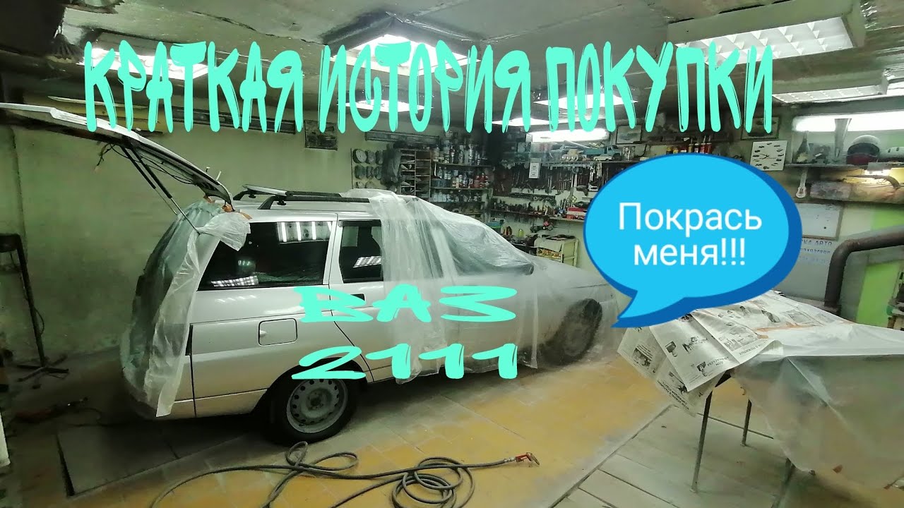 Ваз 2111. Краткая история покупки. Планы. - YouTube