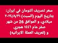 سعر تصريف التومان في ايران بتاريخ اليوم السبت ٢٠٢٤ ٨ ٣١ ميلادي و الموافق ٢٦ صفر عام ١٤٤٦ هجري 