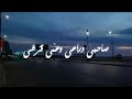 صاحبي دراعى وعمى قرشى mp3