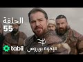 الأخوة بربروس الحلقة 55 