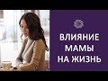 КАК МАМА ВЛИЯЕТ НА ЖИЗНЬ ДЕВУШКИ – Отношения с родителями и уровень безопасности | Галина Ткаченко