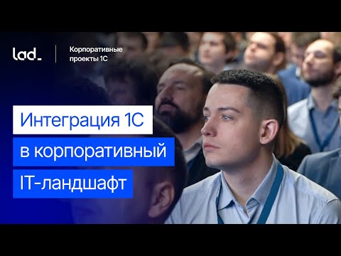 Видео: Импортозамещение HR-решений: интеграция 1С:ЗУП КОРП в корпоративный IT-ландшафт