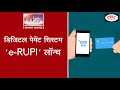 Digital payment system 'e-RUPI' launched - To The Point