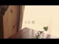 【MV】『ありがとう』 /入日茜 (作詞:銀色夏生/作曲:入日茜)demo ver.