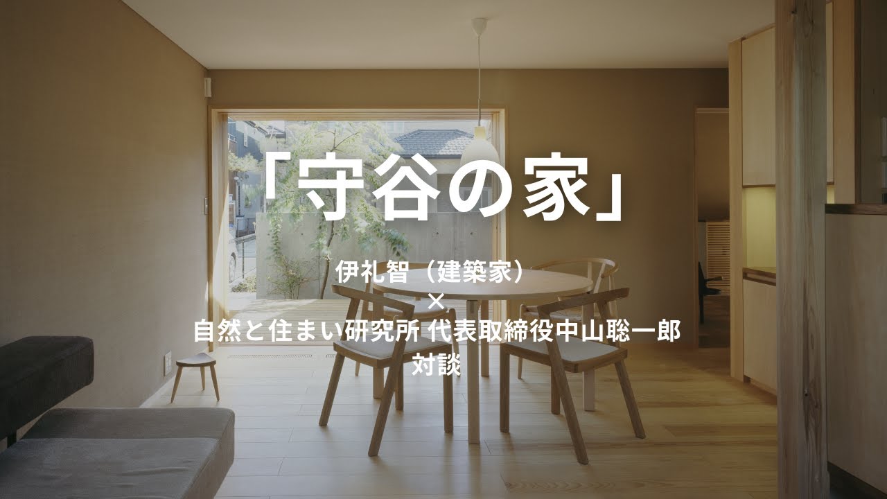 伊礼智（建築家）×自然と住まい研究所 代表取締役中山聡一郎 対談 「守谷の家」