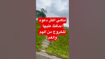 دعوه حافظ عليها للخروج من الهم والغم دعاء مستجاب دعاء دعاء الصباح أدعية الله الله اكبر 