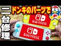 Switch Liteをドンキの部品で修理した