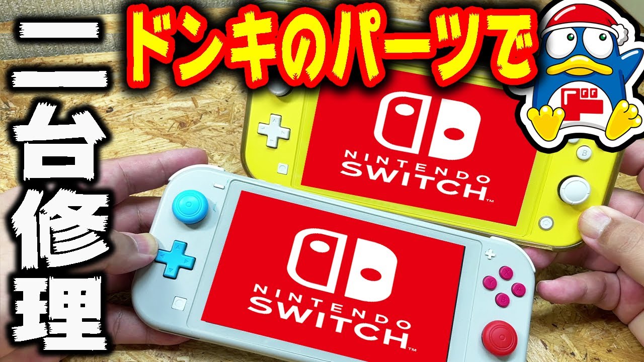 Switch Liteをドンキの部品で修理した Youtube