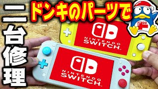 Switch Liteをドンキの部品で修理した