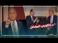 بعد اهانة رئيس جنوب إفريقيا وجو بايدن لـ السيسي .. معتز مطر: ديكتاتور ترامب المفضل أصبحت على الملأ !