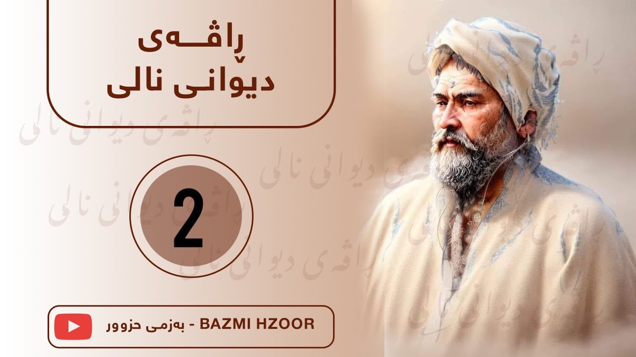 دیوانی نالی 2 - YouTube