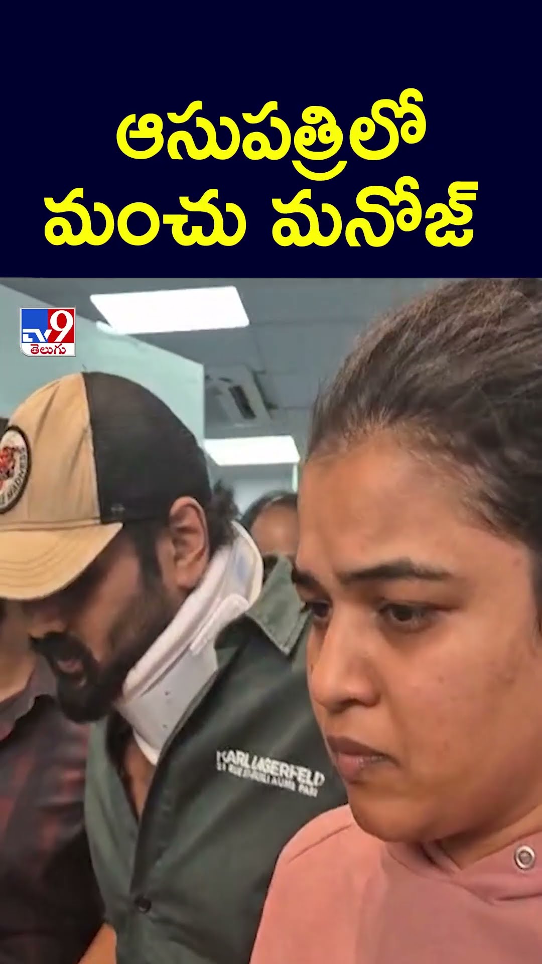 ఆసుపత్రిలో మంచు మనోజ్ - TV9