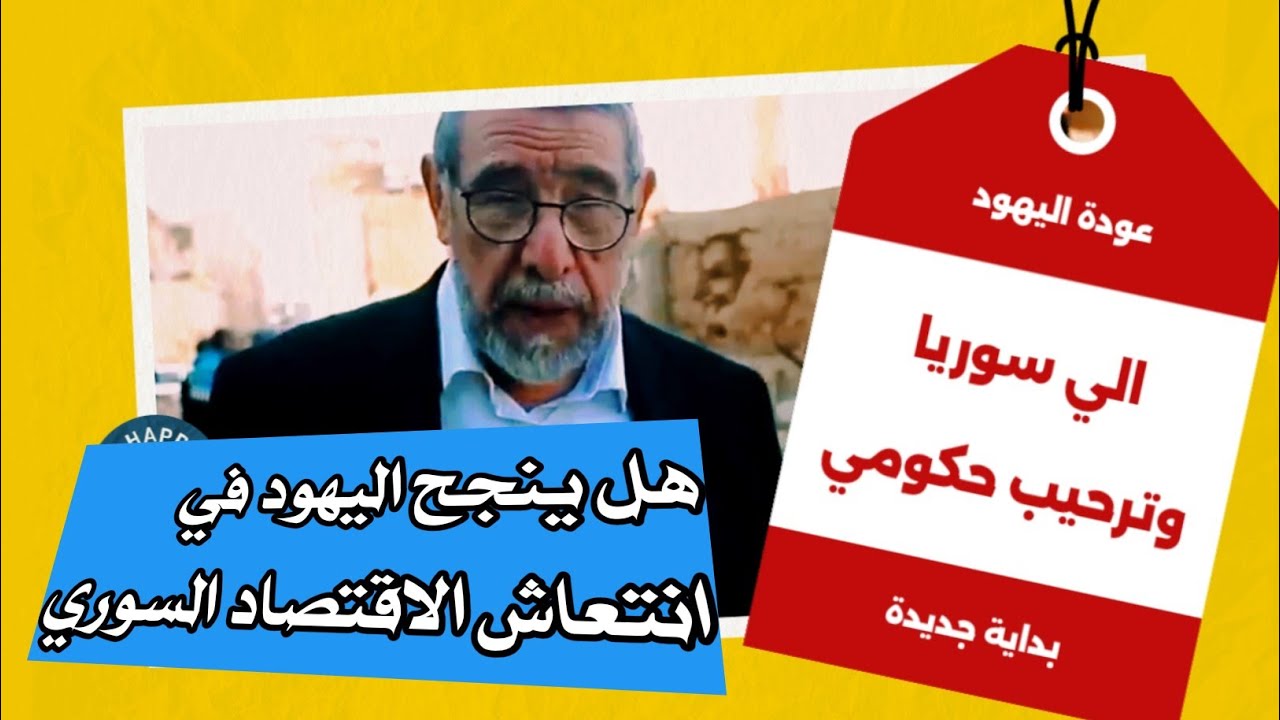 يهود سوريا يعودون إلى دمشق.. بعد غياب 33 عاما حاخام يهودي ورعيته في دمشق.. ما القصة؟