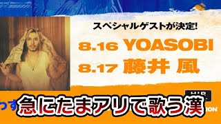 【藤井風】ビリーアイリッシュ呼んでくれてありがとな配信