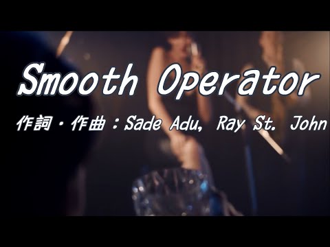 Smooth Operator (Sade)  [DAW Mixしてみた]
