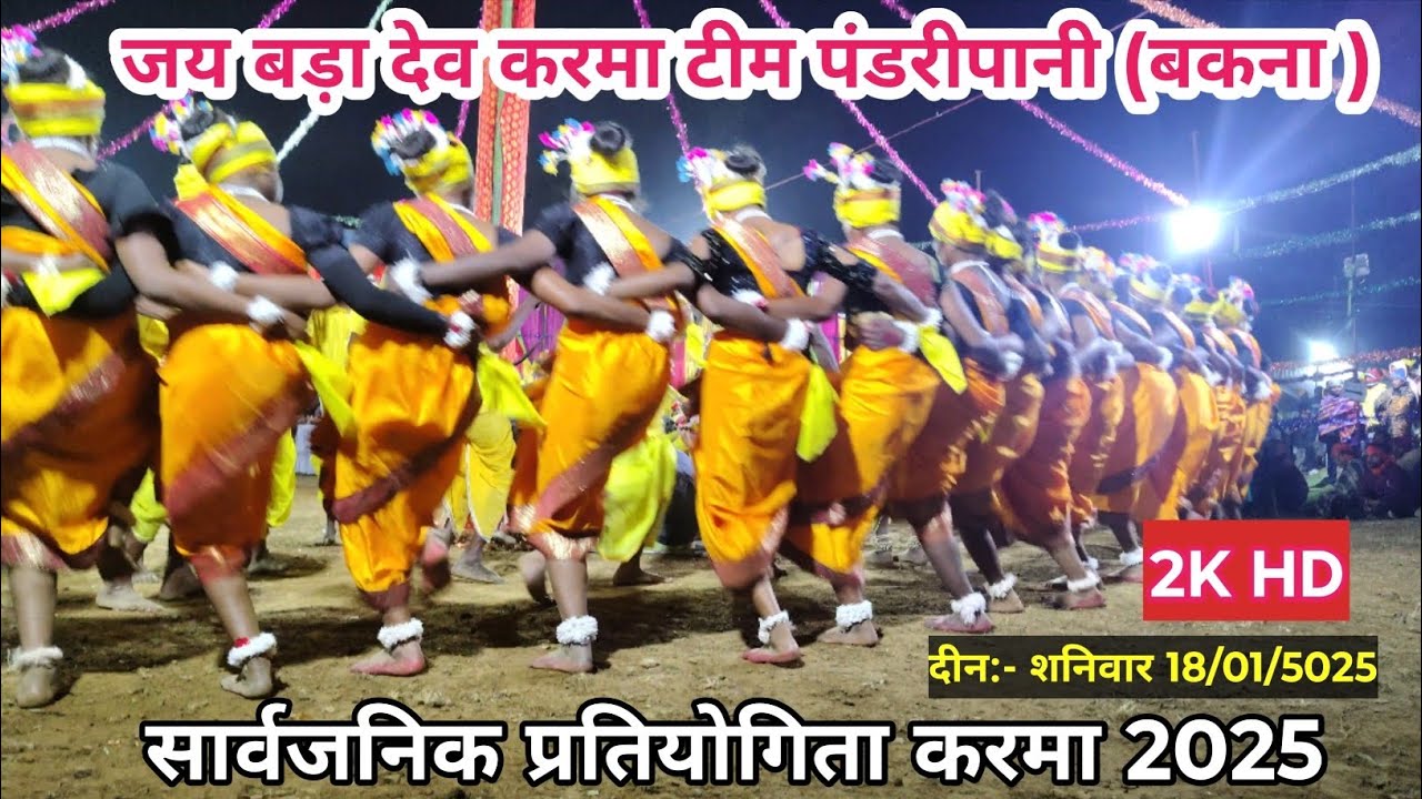 CG Karma|जय बड़ादेव करमा टीम पंडरी पानी बकना |करमा गीत|pratiyogita karma arjunpur