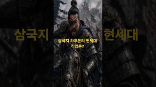 삼국지 하후돈이 현세대로 온다면 직업은 뭘까?