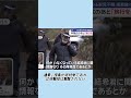 京都の11歳行方不明　府警が自宅近くを捜索本当に何も発見されていないのだろうか？#事件
