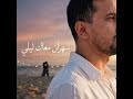 المغربي ـ سهران معاك ليلي ألبوم نعيش أوقتنا 2026