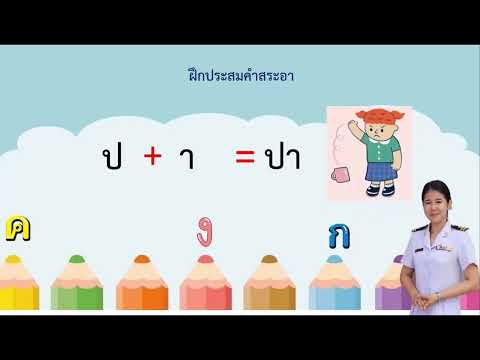 สื่อการสอนวิชาภาษาไทยระดับชั้นอนุบาล 3 เรื่อง สระอา